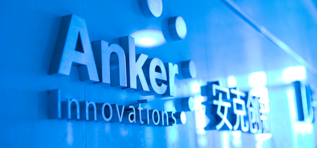 安克創新科技股份有限公司